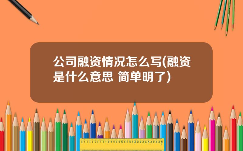 公司融资情况怎么写(融资是什么意思 简单明了)